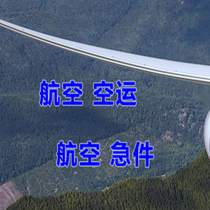 广元盘龙航空物流快递-选东方航空和上海航空